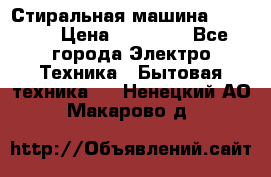 Стиральная машина samsung › Цена ­ 25 000 - Все города Электро-Техника » Бытовая техника   . Ненецкий АО,Макарово д.